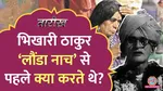 tarikh lallantop story of bhojpuri star bhikhari thakur 