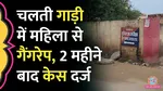 alwar seven people gangrape woman in moving vehicle case registered after 2 months
