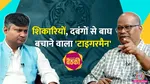 baithki lallantop ex indian forest officer R Sreenivasa Murthy on jungle rules and tigers