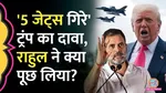 Rahul Gandhi Jet Down, Donald trump Jet Down, Donald Trump, Rahul Gandhi, Narendra Modi