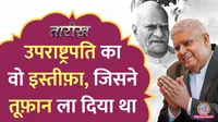 lallantop tarikh vv giri resignation history dhankhar parallel