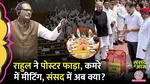 rahul priyanka tear poster om birla meets chaos over bihar sir in parliament