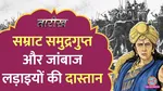 tarikh lallantop history of emperor samudragupta who walks with swords in hands