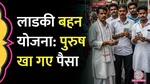 maharashtra ladki bahan yojana scam men filled forms and took money