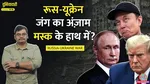 elon musk stopped ukraine attack putin happy trump surprised duniyadari 
