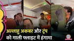 man chants allahu akbar in london flight threaten donald trump and usa