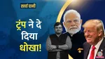 trade deal stuck donald trump slaps tariff on india kharcha pani