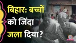 patna horrific aiims worker children died in burning room 