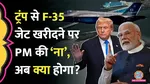 INDIA refuses to buy fighter jet F-35 from us Donald Trump, trade deal