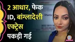 bangladeshi actress shanta paul arrested from bengal with fake aadhar card