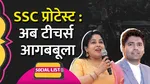 SSC exam failure 