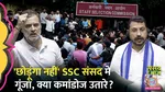 SSC Protest Echoes in Parliament