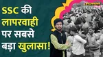 SSC Protest