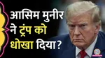general asim munir betrayed president donald trump said mor yar baloch in letter