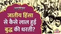 tarikh lallantop history of caste based bloodshed conflicts in bihar ranvir sena kurmi sena