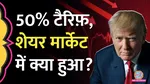 donald trump announces 50 percent tariff on india share market decline