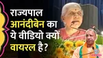 up governor anandiben patel viral video on ram mandir statement