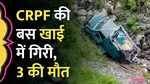 jammu kashmir udhampur crpf bus accident 3 dead 15 injured