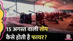lallantop ground report on 21 cannon salute on independence day by indian army artillery on red fort live firing indian light field gun