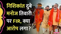 nishikant dubey manoj tiwari case devghar temple incident