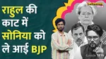 Vote Chori Sonia gandhi Rahul gandhi