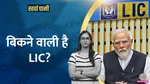 modi govt LIC