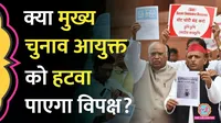 opposition trying to impeach chief election commisioner what are options