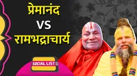 premanand vs rambhadracharya