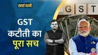 gst rate list out whats the real story kharcha pani