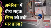 Police shot a Sikh youth on the road in US while playing gatka
