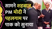 pm modi in sco summit said about pahalgam attack in front of shehbaz sharif