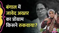 urdu academy event cancelled bjp leader support javed akhtar question mamata
