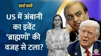 ambani event postponed in us why brahmin remark is being discussed
