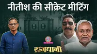 nitish anant singh secret meeting lallan singh ashok chaudhary controversy 