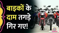 Bike GST Cheap, Bike GST, Bike Price Cut
