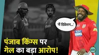 Chris Gayle accused Punjab Kings of mentally harassing him