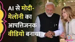 pm modi and Giorgia Meloni controversial AI generated video viral