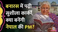 who is nepal new pm sudhila karki whats her relation with banaras