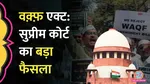 supreme court big decision on waqf act quashes 5 year terms