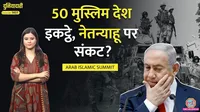 दुनियादारी: अरब-इस्लामी समिट में इजरायल के खिलाफ क्या कदम उठाए जाएंगे?