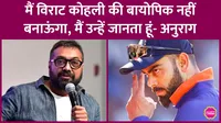 anurag kashyap on why not making virat kohli biopic shahrukh call alia bhatt