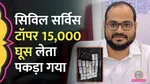 Odisha Administrative Service topper caught taking bribe of 15 thousand