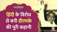tarikh lallantop history of dmk and politics aryan vs dravidian and anti hindi politics