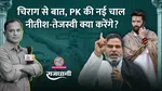 chirag paswan prashant kishor political equation bihar election ashok gehlot 