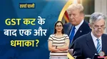 US Fed Impact India