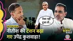 Upendra Kushwaha advices nitish he should bring Nishant into politics to save JDU watch interview
