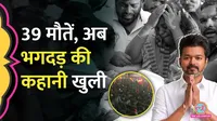 एक्टर विजय की रैली में मची भगदड़ से 39 लोगों की मौत, अबतक क्या-क्या हुआ?