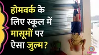 panipat Haryana viral on social media boy tied with a rope and hung upside down by the school driver because he did not bring homework