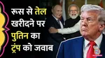 putin slams us and donald trump over  india buying russian oil