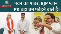 Bihar Election 2025 Pawan Singh joining bjp Prashant Kishor Netanagri